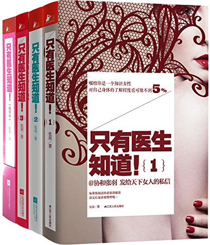 只有医生知道(1+2+3+精华本)