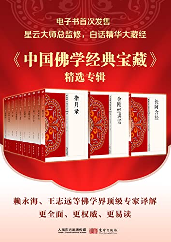 中国佛学经典宝藏精选专辑(套装50册)