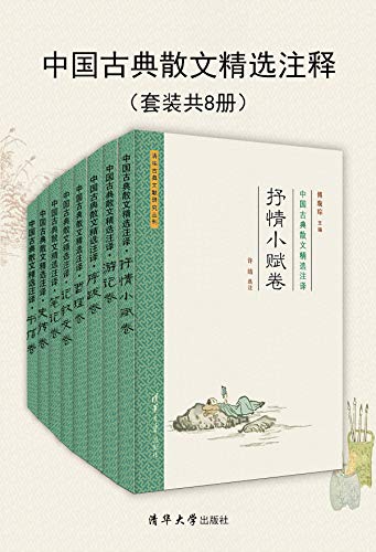 中国古典散文精选注译(套装共8册)