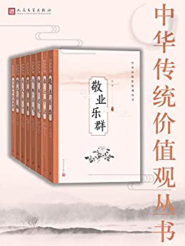 中华传统价值观丛书(全8册)